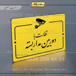 پلاک راهنما نظارت با دوربین مداربسته - Image 17